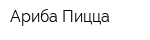 Ариба Пицца