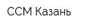 ССМ-Казань