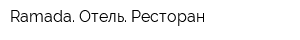 Ramada Отель Ресторан
