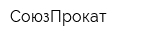 СоюзПрокат