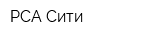 РСА Сити