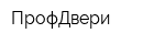 ПрофДвери