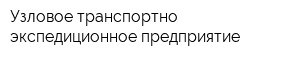 Узловое транспортно-экспедиционное предприятие