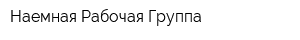 Наемная Рабочая Группа