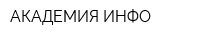 АКАДЕМИЯ-ИНФО