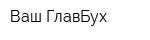Ваш ГлавБух