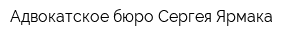 Адвокатское бюро Сергея Ярмака
