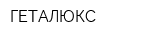 ГЕТАЛЮКС