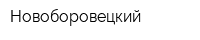 Новоборовецкий
