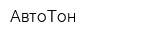 АвтоТон