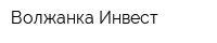 Волжанка Инвест