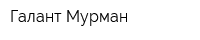 Галант-Мурман