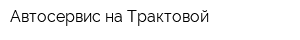 Автосервис на Трактовой