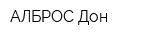 АЛБРОС-Дон