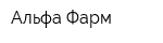 Альфа Фарм