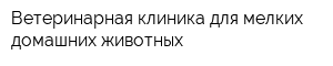 Ветеринарная клиника для мелких домашних животных