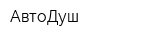 АвтоДуш