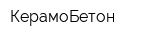 КерамоБетон