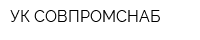 УК СОВПРОМСНАБ