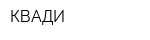 КВАДИ