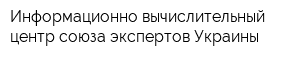 Информационно-вычислительный центр союза экспертов Украины