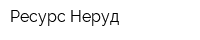 Ресурс-Неруд