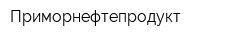 Приморнефтепродукт