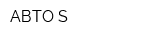 АВТО-S