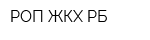 РОП ЖКХ РБ