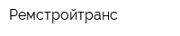 Ремстройтранс