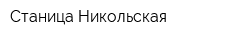 Станица Никольская