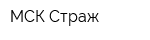 МСК Страж
