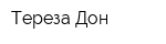 Тереза-Дон