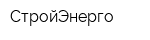 СтройЭнерго