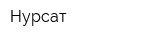 Нурсат