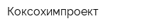 Коксохимпроект