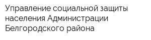 Управление социальной защиты населения Администрации Белгородского района