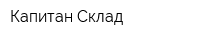 Капитан-Склад