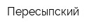 Пересыпский
