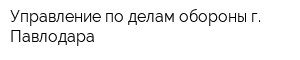 Управление по делам обороны г Павлодара