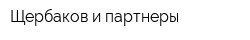 Щербаков и партнеры