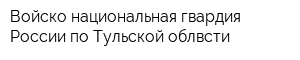 Войско-национальная гвардия России по Тульской облвсти