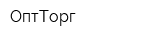 ОптТорг