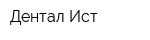 Дентал-Ист