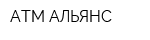 АТМ АЛЬЯНС