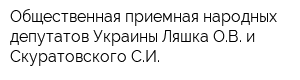 Общественная приемная народных депутатов Украины Ляшка ОВ и Скуратовского СИ
