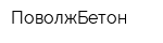 ПоволжБетон