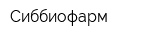 Сиббиофарм