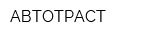 АВТОТРАСТ
