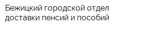 Бежицкий городской отдел доставки пенсий и пособий
